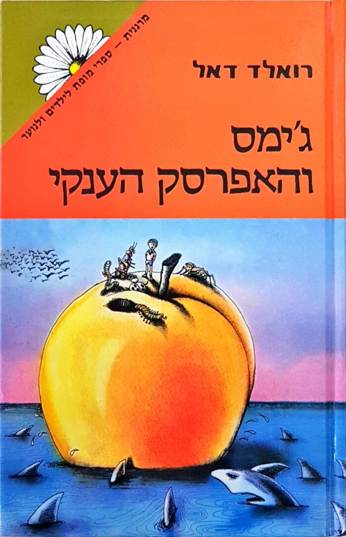 ג'ימס והאפרסק הענקי