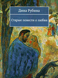 Старые повести о любви