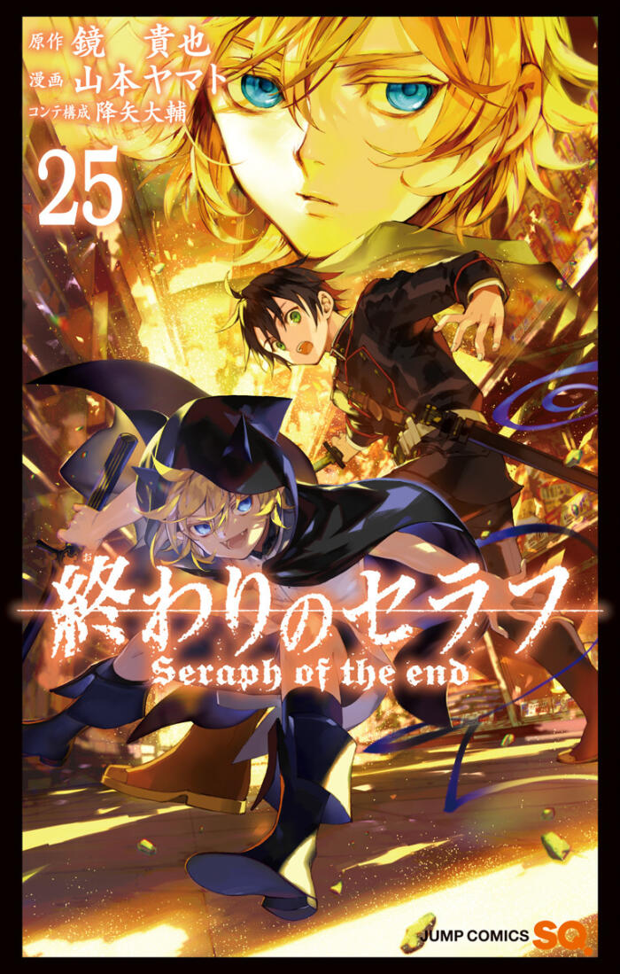 終わりのセラフ (Owari no Seraph) Vol. 25