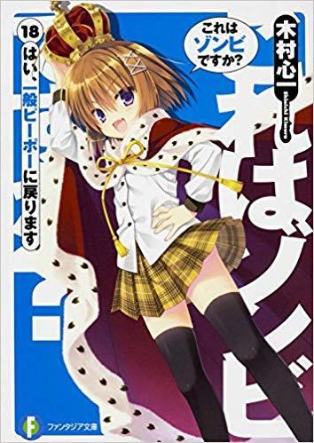 これはゾンビですか？18 はい、一般ピーポーに戻ります