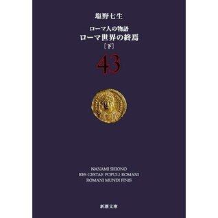 ローマ人の物語〈43〉ローマ世界の終焉〈下〉