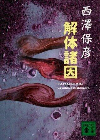 解体諸因