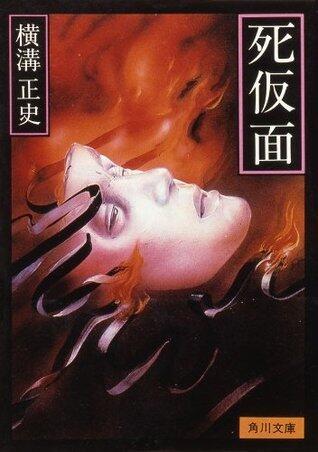 死仮面