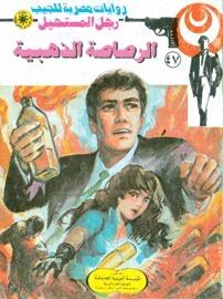 الرصاصة الذهبية