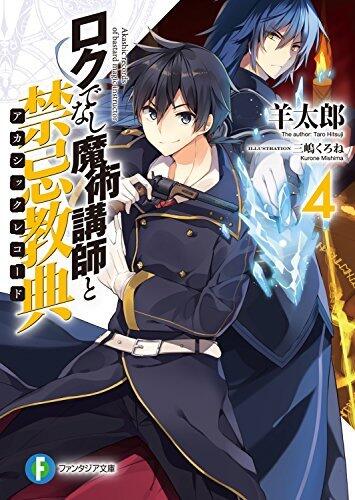 煉獄でなまじ魔道講師と禁忌教典 4