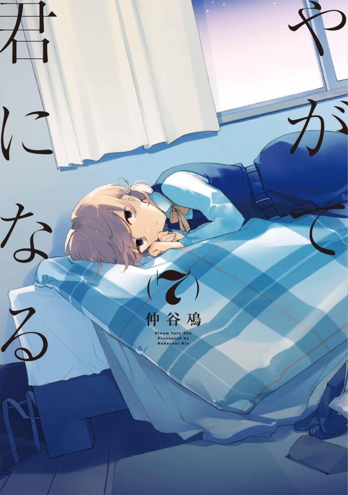 やがて君になる 7 [Yagate Kimi ni Naru 7]
