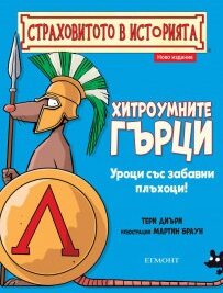 Хитроумните гърци