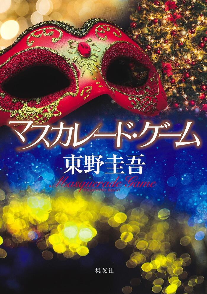 マスカレード・ゲーム