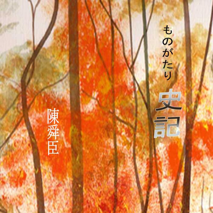 ものがたり史記5