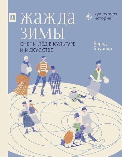 Жажда зимы. Снег и лёд в культуре и искусстве
