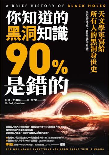 你知道的黑洞知識90%是錯的：天文學家寫給所有人的黑洞身世史