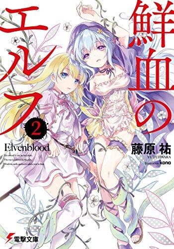 鮮血のエルフ2 (電撃文庫)