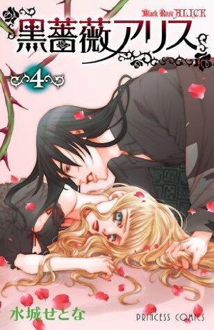 黒薔薇アリス　4