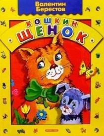 Кошкин щенок: стихи