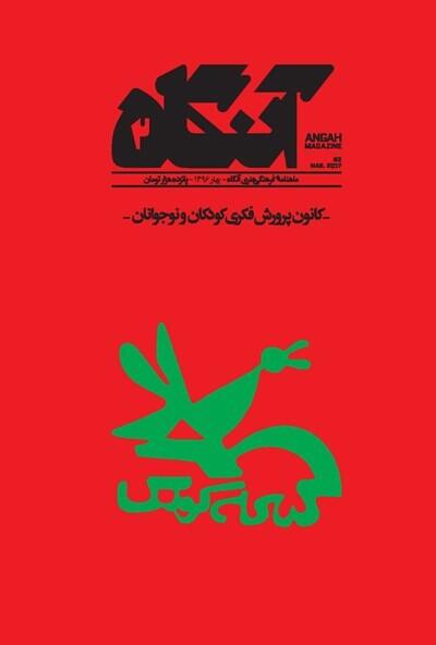 آنگاه ۲: کانون پرورش فکری کودکان و نوجوانان