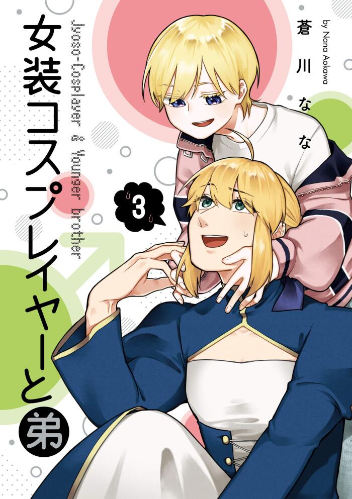 女装コスプレイヤーと弟 3巻 (デジタル版ガンガンコミックスONLINE)