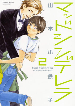 マッドシンデレラ 2 [Mad Cinderella 2]