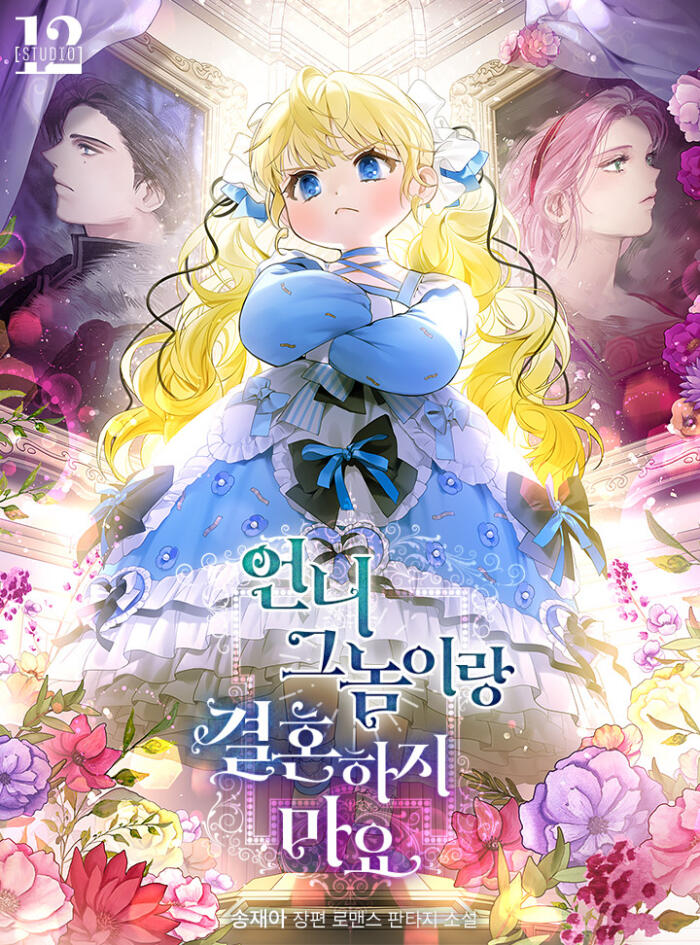 언니 그놈이랑 결혼하지 마요 [Eonni Geuneom-irang Gyeolhonhaji Mayo]