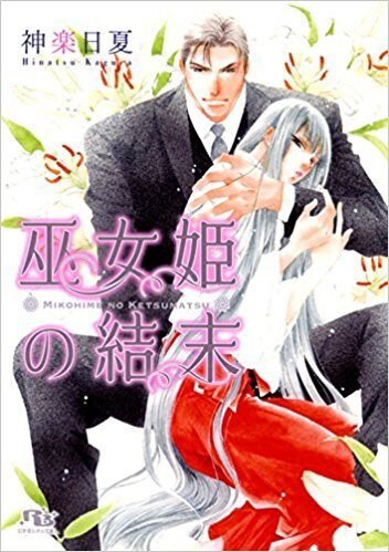 巫女姫の結末