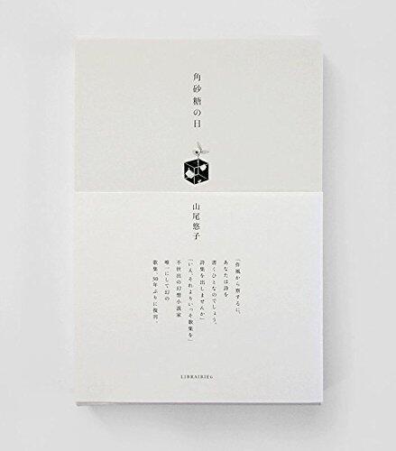角砂糖の日（新装版）