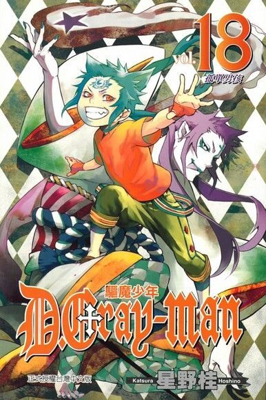 驅魔少年 18