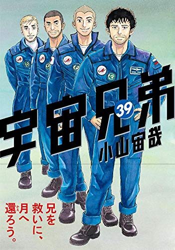 宇宙兄弟 39 [Uchuu Kyoudai 39]