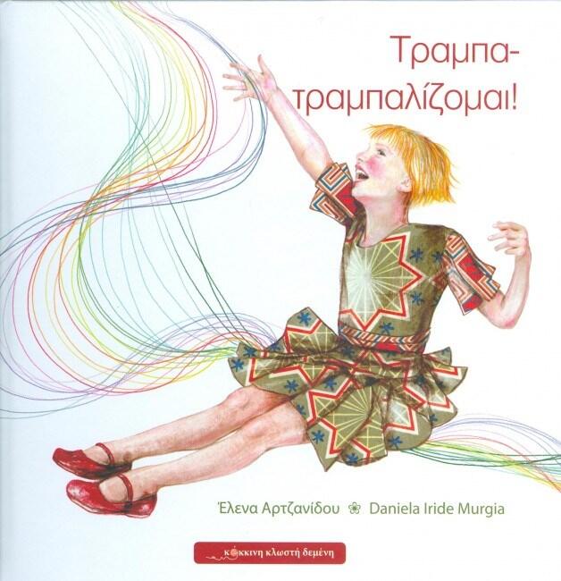Τραμπα-τραμπαλίζομαι!