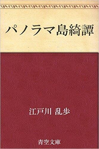 パノラマ島綺譚