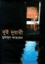 দুই দুয়ারী