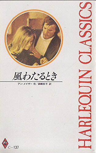 風わたるとき