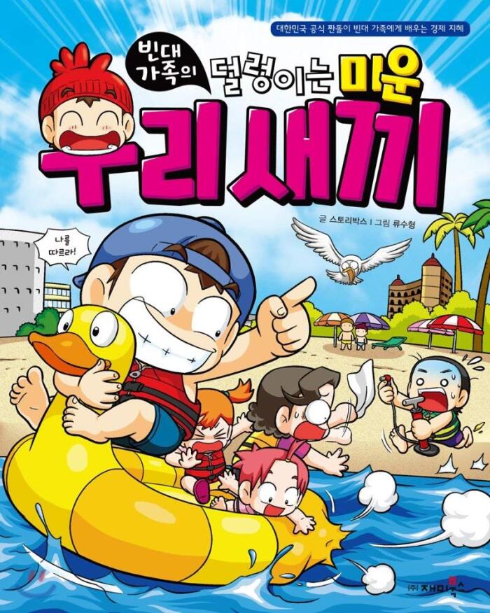 빈대 가족의 33: 덜렁이는 미운 우리 새끼