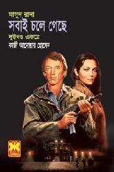 সবাই চলে গেছে