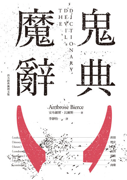 魔鬼辭典