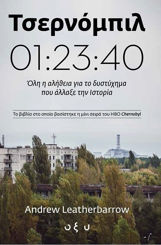Τσερνόμπιλ 01:23:40 - Όλη η αλήθεια για το δυστύχημα που άλλαξε την Ιστορία
