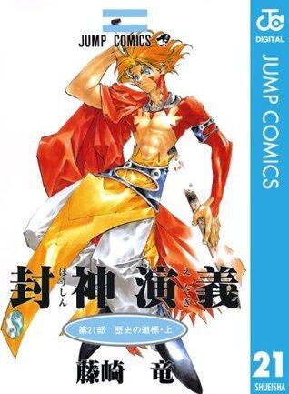 封神演義 21 [Hōshin Engi 21]