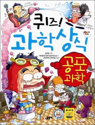 퀴즈! 과학상식 39: 공포 과학