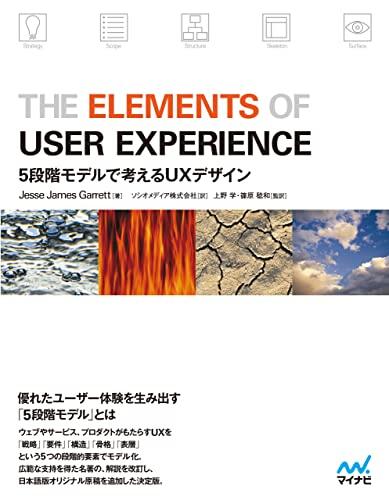 The Elements of User Experience[固定版]: 5段階モデルで考えるUXデザイン