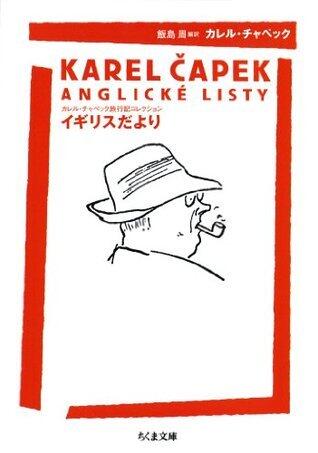 イギリスだより　――カレル・チャペック旅行記コレクション (ちくま文庫)
