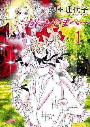 おにいさまへ... 1