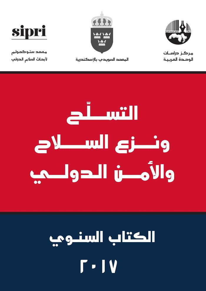 ‫التسلّح ونزع السلاح والأمن الدولي - الكتاب السنوي 2017‬