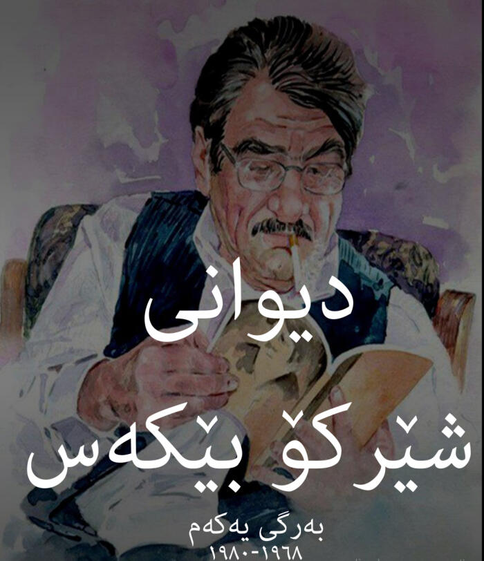 دیوانی شێرکۆ بێکەس - بەرگی ١