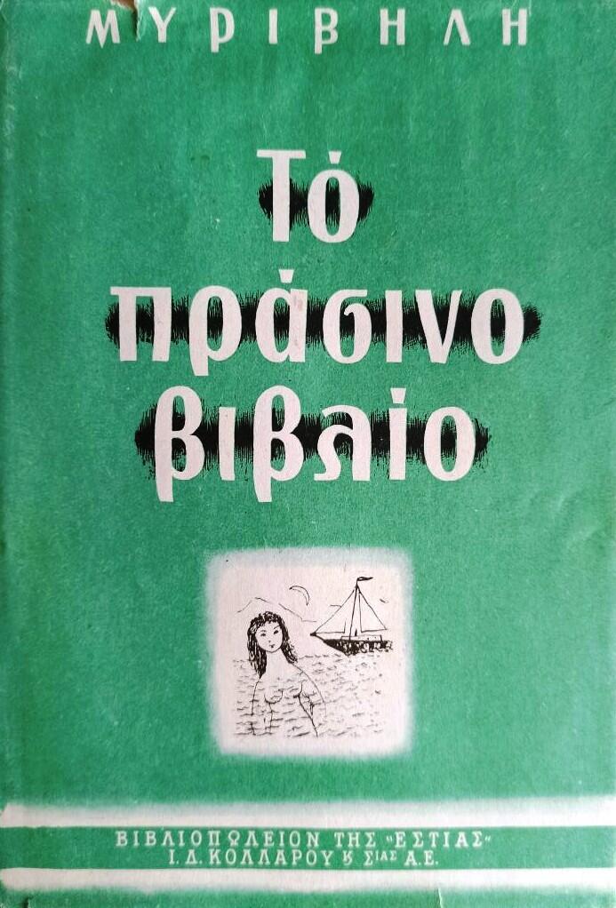 Το πράσινο βιβλίο