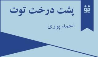 پشت درخت توت