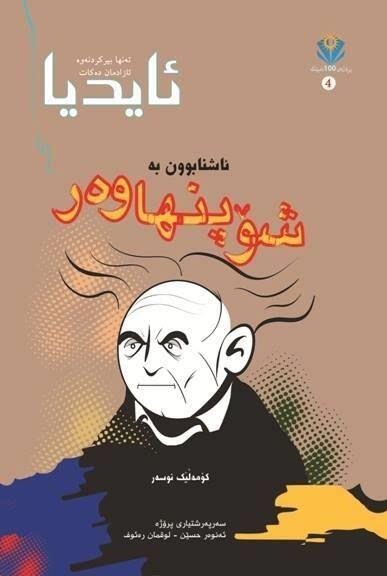 ئاشنابوون بە شۆپنهاوەر