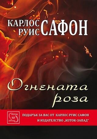Огнената роза