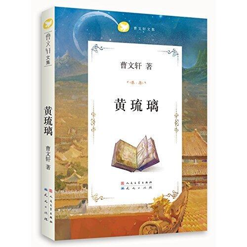 黄琉璃 (曹文轩长篇幻想小说)
