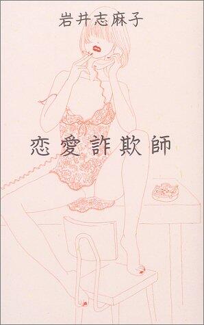 恋愛詐欺師