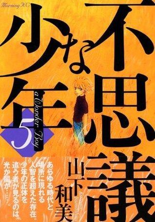不思議な少年（５） (モーニングコミックス)