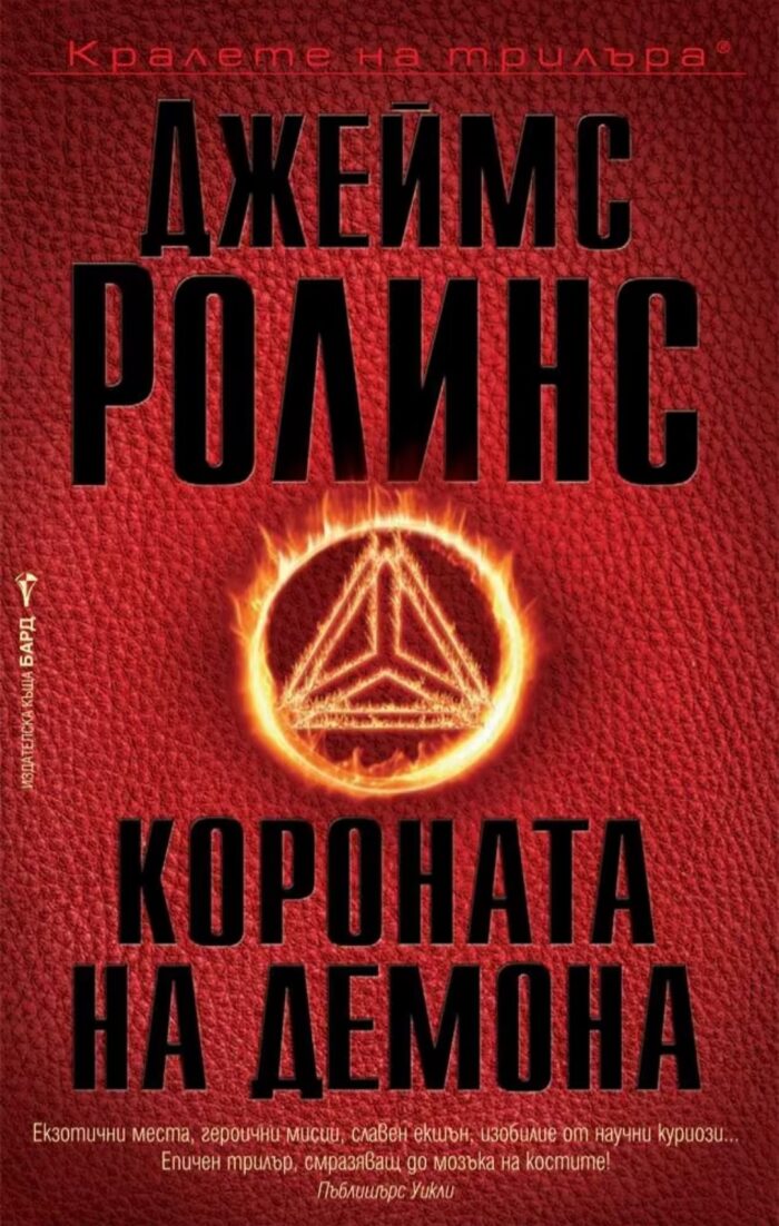 Короната на демона