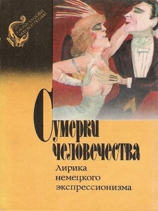 Сумерки человечества: Лирика немецкого экспрессионизма